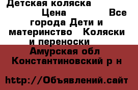 Детская коляска Reindeer Eco line › Цена ­ 39 900 - Все города Дети и материнство » Коляски и переноски   . Амурская обл.,Константиновский р-н